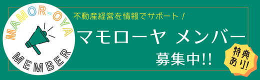 マモローヤメンバー募集中！！特典あり