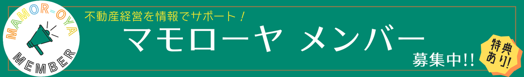 マモローヤメンバー募集中！！特典あり