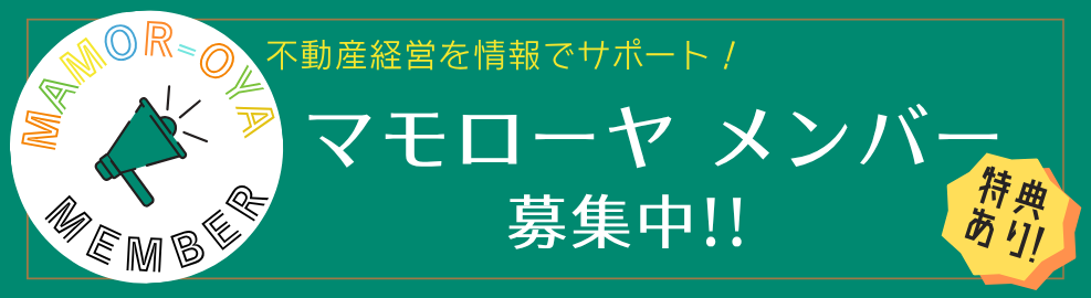 マモローヤメンバー募集中!!特典あり
