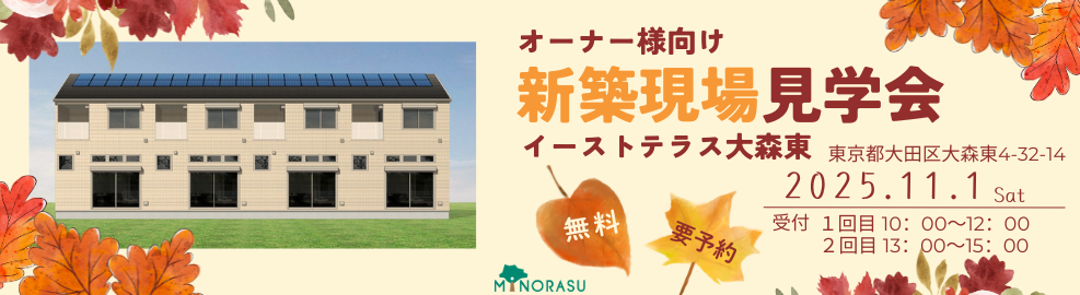 オーナー様向け新築現場見学会