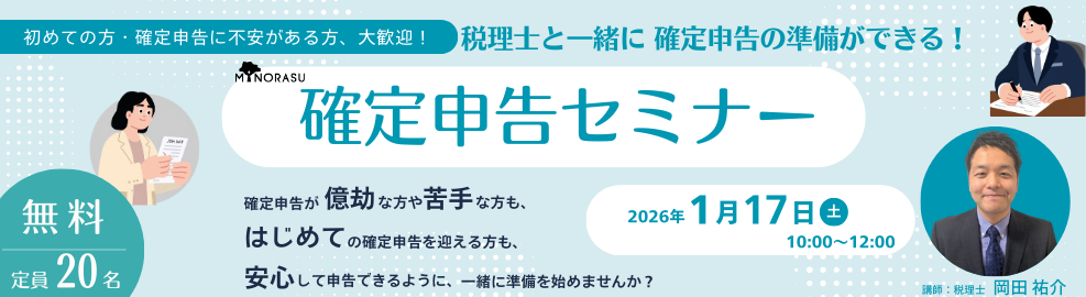 確定申告セミナー