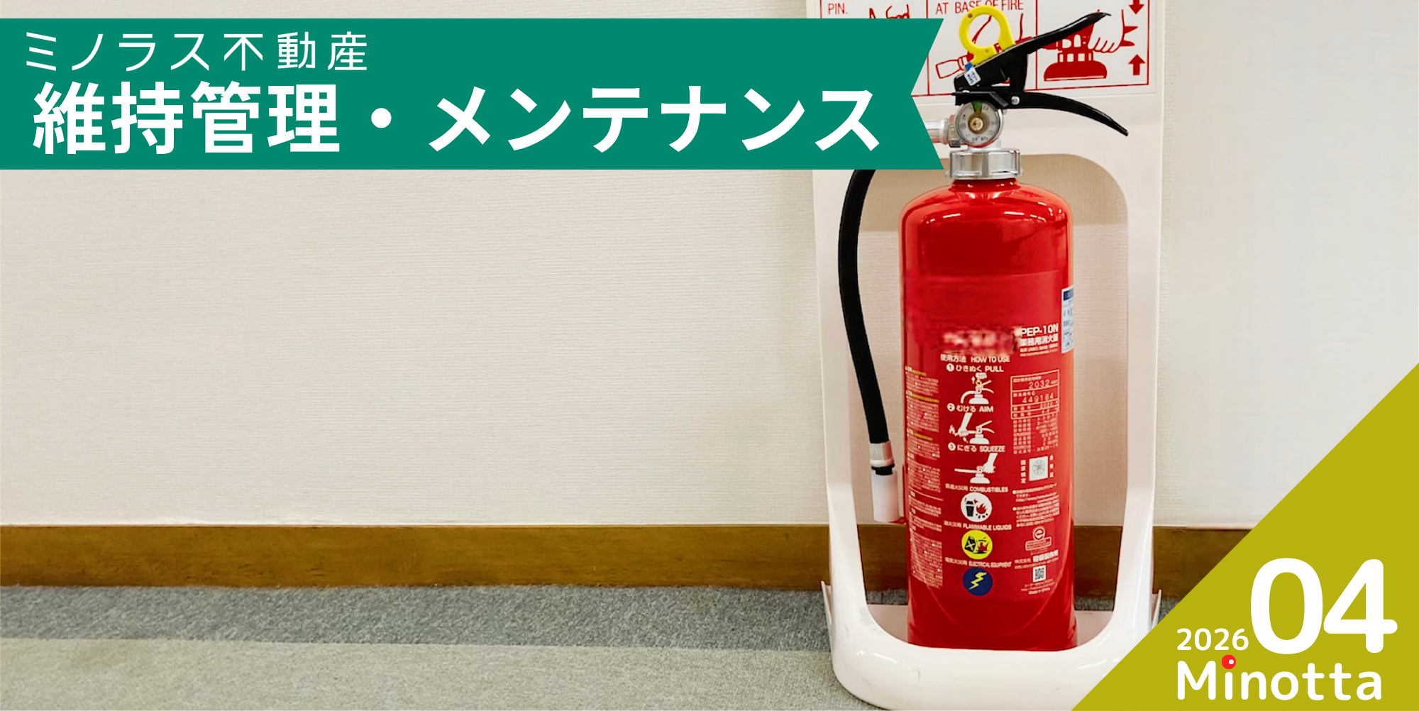 消防点検について②~消火器の設置と管理~ - ミノラス不動産オーナー様